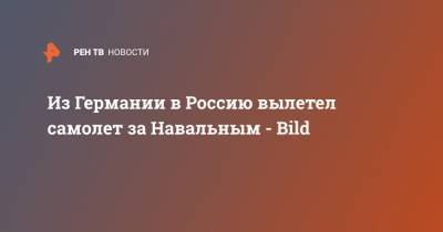Алексей Навальный - Из Германии в Россию вылетел самолет за Навальным - Bild - ren.tv - Москва - Россия - Германия - Омск - Томск