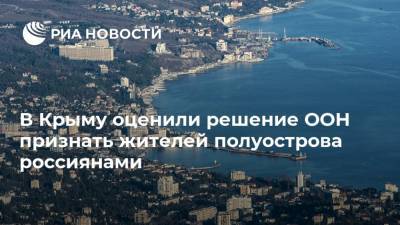 Владимир Бобков - В Крыму оценили решение ООН признать жителей полуострова россиянами - ria.ru - Россия - Крым - Симферополь