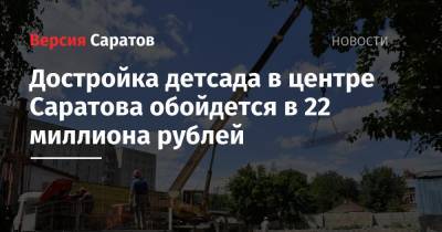 Достройка детсада в центре Саратова обойдется в 22 миллиона рублей - nversia.ru - Саратов