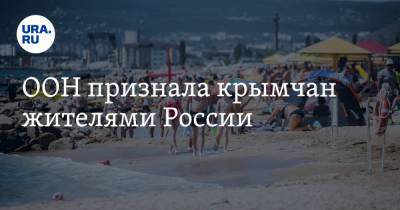 Елен Егоров - ООН признала крымчан жителями России - ura.news - Россия - Крым