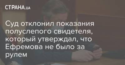 Михаил Ефремов - Сергей Захаров - Александр Кобец - Суд отклонил показания полуслепого свидетеля, который утверждал, что Ефремова не было за рулем - strana.ua - Москва - Украина