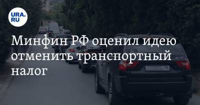 Андрей Барышев - Минфин РФ оценил идею отменить транспортный налог - ura.news - Россия - Челябинская обл.