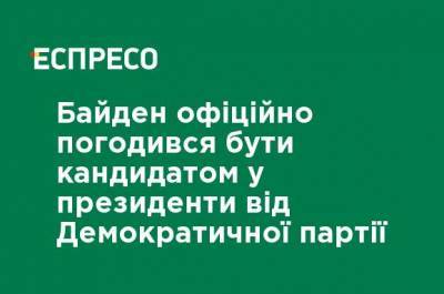 Камалу Харрис - Джо Байден - Байден официально согласился стать кандидатом в президенты от Демократической партии - ru.espreso.tv - США - Украина - Белоруссия