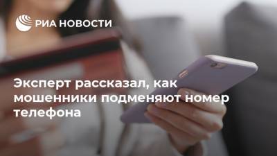Станислав Косарев - Эксперт рассказал, как мошенники подменяют номер телефона - ria.ru - Москва