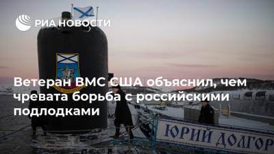 Ветеран ВМС США объяснил, чем чревата борьба с российскими подлодками - ria.ru - Москва - Россия - США