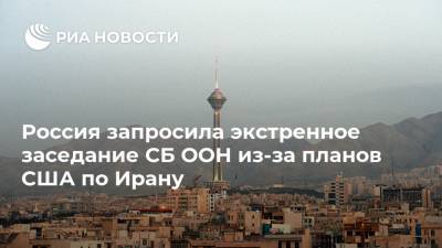 Майк Помпео - Дмитрий Полянский - Россия запросила экстренное заседание СБ ООН из-за планов США по Ирану - ria.ru - Россия - США - Иран