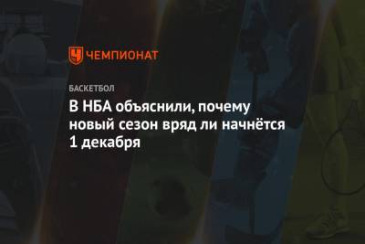 Адам Сильвер - В НБА объяснили, почему новый сезон вряд ли начнётся 1 декабря - championat.com