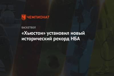 Джеймс Харден - «Хьюстон» установил новый исторический рекорд НБА - championat.com - штат Оклахома