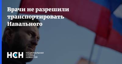 Алексей Навальный - Кира Ярмыш - Врачи не разрешили транспортировать Навального - nsn.fm - Москва - Германия - Омск - Томск