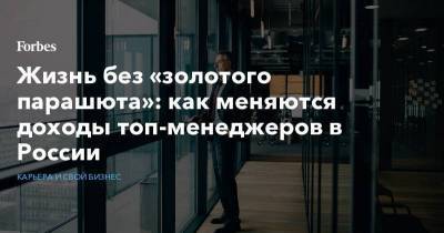 Жизнь без «золотого парашюта»: как меняются доходы топ-менеджеров в России - smartmoney.one - Россия