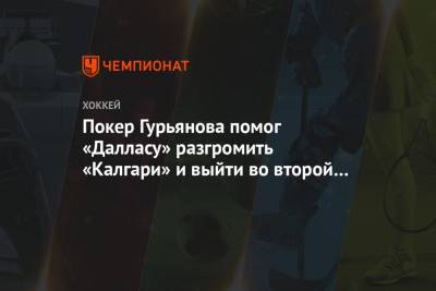 Джон Годро - Антон Худобин - Александр Радулов - Денис Гурьянов - Джон Павелски - Эндрю Манджапан - Покер Гурьянова помог «Далласу» разгромить «Калгари» и выйти во второй раунд Кубка Стэнли - championat.com - Россия