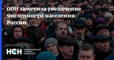 Елена Егорова - ООН заметила увеличение численности населения России - nsn.fm - Россия - Крым