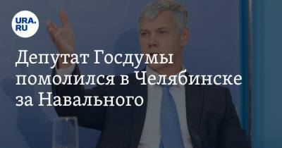 Алексей Навальный - Валерий Гартунг - Депутат Госдумы помолился в Челябинске за Навального - ura.news - Москва - Россия - Челябинская обл. - Челябинск - Омск - Томск
