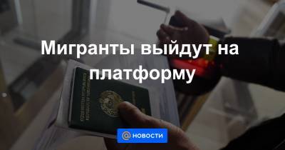 Мигранты выйдут на платформу - news.mail.ru