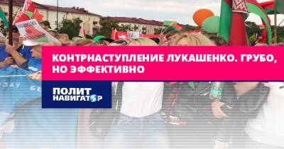 Контрнаступление Лукашенко. Грубо, но эффективно - politnavigator.net - Белоруссия