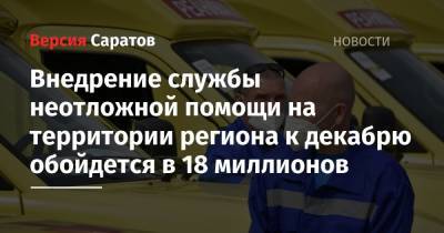 Валерий Радаев - Олег Костин - Внедрение службы неотложной помощи на территории региона к декабрю обойдется в 18 миллионов - nversia.ru - Саратовская обл.