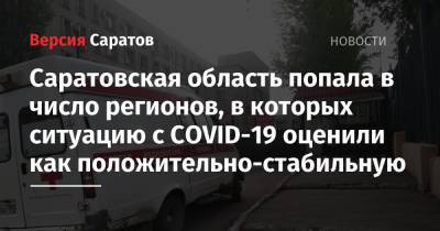 Агаси Тавадян - Саратовская область попала в число регионов, в которых ситуацию с COVID-19 оценили как положительно-стабильную - nversia.ru - Саратовская обл.