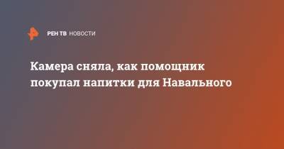 Алексей Навальный - Кира Ярмыш - Илья Пахомов - Ксения Фадеева - Андрей Фатеев - Камера сняла, как помощник покупал напитки для Навального - ren.tv - Москва - Томск - Виноград