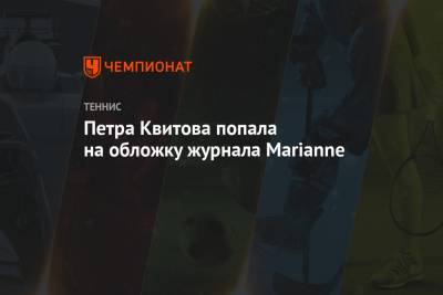 Петра Квитова - Петра Квитова попала на обложку журнала Marianne - championat.com - Нью-Йорк - Чехия