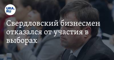 Виктор Шептий - Свердловский бизнесмен отказался от участия в выборах - ura.news - Россия