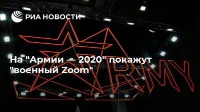 На "Армии — 2020" покажут "военный Zoom" - smartmoney.one