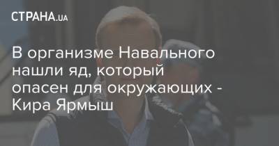 Алексей Навальный - Иван Жданов - Кира Ярмыш - В организме Навального нашли яд, который опасен для окружающих - Кира Ярмыш - strana.ua - Германия - Омск