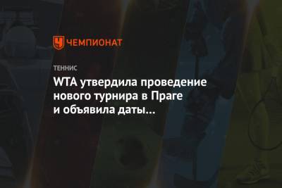 Фиона Ферро - WTA утвердила проведение нового турнира в Праге и объявила даты соревнований в Риме - championat.com - Италия - Франция - Испания - Чехия - Рим - Мадрид - Прага