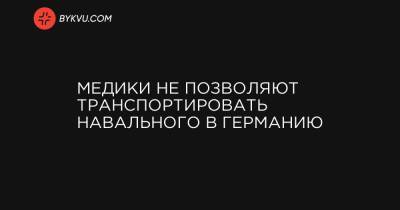 Кира Ярмыш - Медики не позволяют транспортировать Навального в Германию - bykvu.com - Россия - Украина - Германия - Омск