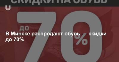 В Минске распродают обувь — скидки до 70% - news.tut.by - Минск