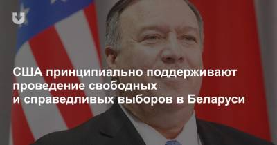 Майк Помпео - США принципиально поддерживают проведение свободных и справедливых выборов в Беларуси - news.tut.by - США - Белоруссия