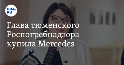 Галина Шарухо - Глава тюменского Роспотребнадзора купила Mercedes - ura.news - Грузия - Тюмень - Тюменская обл.