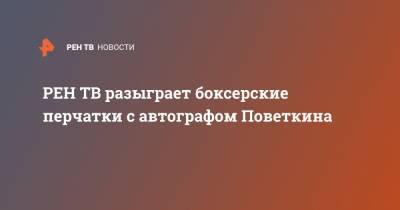 Николай Иванов - Александр Поветкин - Уайт Диллиан - разыграет боксерские перчатки с автографом Поветкина - ren.tv