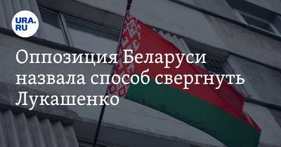 Светлана Тихановская - Оппозиция Беларуси назвала способ свергнуть Лукашенко - ura.news - Белоруссия