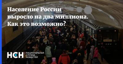 Население России выросло на два миллиона. Как это возможно? - nsn.fm - Россия - Саратовская обл. - Кемеровская обл. - Алтайский край - Волгоградская обл. - Омская обл.