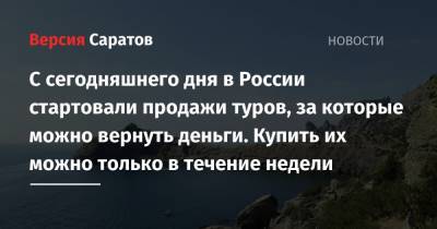 С сегодняшнего дня в России стартовали продажи туров, за которые можно вернуть деньги. Купить их можно только в течение недели - nversia.ru - Россия