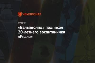 «Вальядолид» подписал 20-летнего воспитанника «Реала» - championat.com - Испания - Мадрид