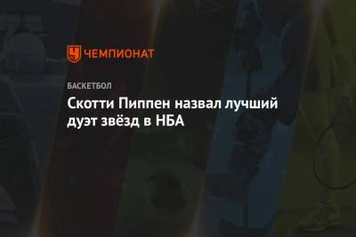 Джеймс Харден - Леонард Кавай - Пол Джордж - Скотти Пиппен назвал лучший дуэт звёзд в НБА - championat.com - США