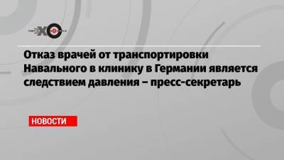 Алексей Навальный - Кира Ярмыш - Отказ врачей от транспортировки Навального в клинику в Германии является следствием давления – пресс-секретарь - echo.msk.ru - Москва - Германия - Омск