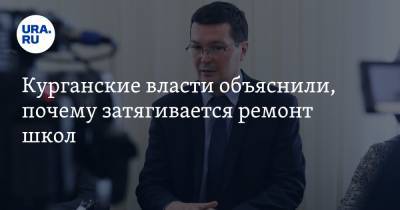 Андрей Кочеров - Курганские власти объяснили, почему затягивается ремонт школ - ura.news - Курганская обл.