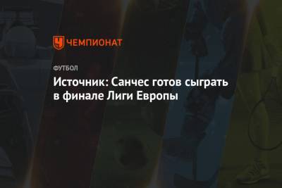 Антонио Конт - Алексис Санчес - Источник: Санчес готов сыграть в финале Лиги Европы - championat.com
