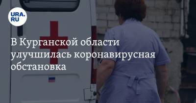 В Курганской области улучшилась коронавирусная обстановка - ura.news - Курганская обл. - Шадринск - Катайск - район Белозерский