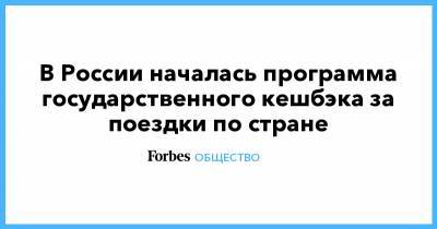 В России началась программа государственного кешбэка за поездки по стране - forbes.ru - Россия - Крым - Краснодарский край - Алтайский край - Севастополь - респ. Алтай - Калининградская обл. - Ставрополье