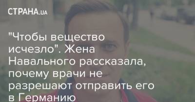Алексей Навальный - Юлия Навальная - "Чтобы вещество исчезло". Жена Навального рассказала, почему врачи не разрешают отправить его в Германию - strana.ua - Москва - Германия - Омск - Томск
