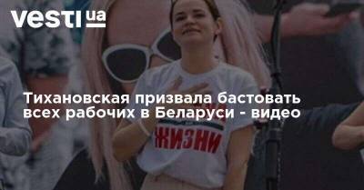 Светлана Тихановская - Тихановская призвала бастовать всех рабочих в Беларуси - видео - vesti.ua - Белоруссия