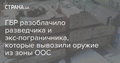 ГБР разоблачило разведчика и экс-пограничника, которые вывозили оружие из зоны ООС - strana.ua - Украина - Харьков