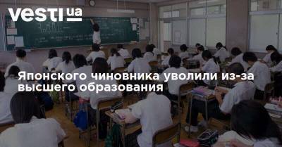 Японского чиновника уволили из-за высшего образования - vesti.ua - Украина - Япония