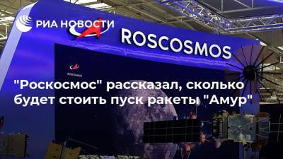 Дмитрий Рогозин - "Роскосмос" рассказал, сколько будет стоить пуск ракеты "Амур" - ria.ru - Москва