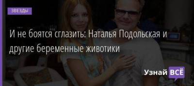 Наталья Подольская - Владимир Пресняков - И не боятся сглазить: Наталья Подольская и другие беременные животики - skuke.net