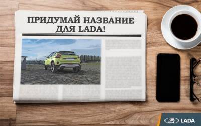 АВТОВАЗ объявил народный конкурс на название для новой модели LADA - autostat.ru