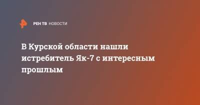 В Курской области нашли истребитель Як-7 с интересным прошлым - ren.tv - Курская обл. - Курск